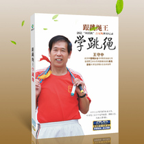 Genuine learning skipping dvd disc basic fitness decomposition demonstration teaching video textbook CD Wang Shouzhong guidance