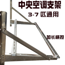Reinforced central air conditioning bracket stainless steel bracket external machine mounting frame 345P67 Cabinet machine accessories thickened