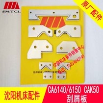 Shenyang machine tool CA6140 6150 CAK6150 5085 scraping plate CAK3665 scraping plate anti-oil retaining plate