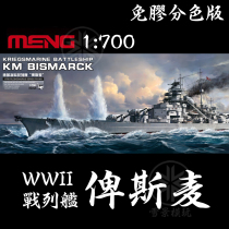 MENG 1:700 German battleship Bismarck PS003 pre-separation color-free assembly model