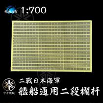 Longxing model L70002 1:700 Japan Sea warship ship universal two-stage two-stage railing etching sheet