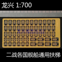Longxing model L70010 1:700 World War II countries warships universal escalator transformation etching sheet