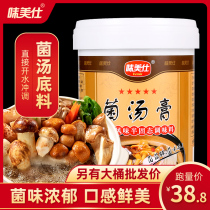 Weimeishi mushroom soup cream 1kg mushroom soup hot pot base soup soup Mushroom flavor rich umami foot mushroom soup Commercial
