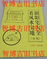 Yin and Yang House to see Feng Shui Treasure (Complete Book) Huangdi Guangxi National Edition