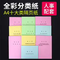 The new version of color sorting paper A4 cadre personnel file sorting paper color ten categories of sorting paper folding paper full color personnel file box ten color sorting paper 50 sets