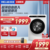 MeiLing MeiLing 10kg kg ultra-thin high-capacity elution one mites of drum washing machine automatic washing machine