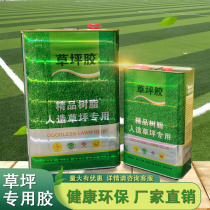 Special glue for artificial turf Fake turf universal glue Outdoor indoor playground Kindergarten football field lawn glue