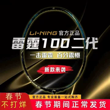李宁雷霆100二代Ⅱ羽毛球拍-李宁雷霆100二代Ⅱ羽毛球拍促销价格、李宁