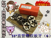 Hongfeng Yingying pipe thread round plate tooth 55 degrees cylindrical plate tooth G1 8 1 4 3 8 1 2 5 8 3 4-2 inch