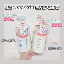 Mother and baby love brand Japanese local Mamakids no Add weak acid baby shampoo shower gel