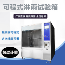 Rain test chamber waterproof grade IPX3456 environmental testing pendulum test simulation water spray spray test chamber