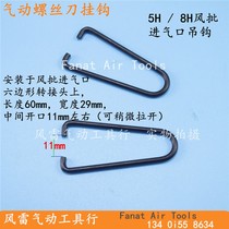 Pneumatic screwdrivers hook 5H 8H Wind batch accessories Pneumatic screwdrivers hanging hook pneumatic tool accessories 5S