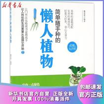Genuine simple slacker plant Wei Simeng Harbin Publishing House 9787548424819 pet books Xinhua Bookstore official website