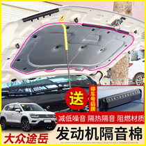 Volkswagen 19-21 Tuyue engine insulation cotton front cover modification special hood sound insulation board accessories