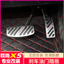 Changan Auchan X5 accelerator brake pedal Auchan X5 modified special aluminum alloy interior non-perforated car supplies