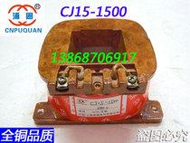 CJ15-1500A AC contactor coil all copper to ensure national standard quality