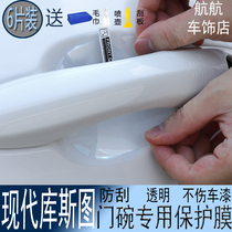 Special Hyundai Kuusto Door Bowl Door Handle Sticker Decorative Handle Car Scratch Door Wrist Protective Film 2021