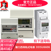 Delixi household electric meter DDSU6606 electronic single-phase rail type digital Digital Display electric energy meter level 1 meter