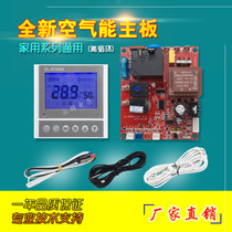 Air energy water heater computer board general board heat pump control motherboard household water heater modification control panel