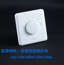 Volume controller Constant voltage wall speaker sound control switch Fire strong cutting function regulator 10w30w60w