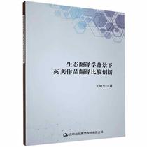 Comparative Innovation of Anglo-American Works Translation under the Background of Genuine Ecological Translation 9787558187407 Wang Xiaoyi Jilin Publishing Group Co. Ltd. Foreign Language Books