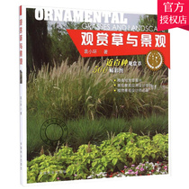 Ornamental grass and landscape plants and landscape series Edited by Yuan Xiaohuan Ornamental grass Grasses Sedge books Ornamental grass morphological characteristics Distribution habits Breeding and cultivation Garden use Planting reference gardening