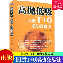 High throw low suction stock T 0 rolling trading method Li Yifang stock book introduction basic knowledge stock tutorial stock speculation wisdom value investment k line daily limit stock trend technical index analysis trading speculation
