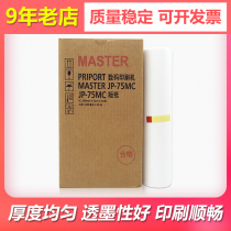 Suitable for Ricoh PRIPORT JP-785C digital printing machine plate paper JP-75MC speed printing machine wax paper MASTER