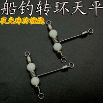 0631 sea fishing boat fishing T-type trigeminal luminous bead swivel balance bracket eight-ring connector fishing accessories