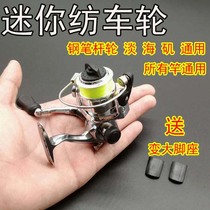 0631 mini small metal spinning wheel iso fishing raft fishing road subpalm Chinese precious pen rod with small sea rod fishing wheel