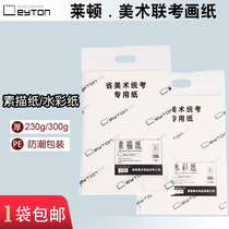 The paper of Leiden sketch paper 8k watercolor paper 230g fine art painting examination paper in the province fine art painting examination paper