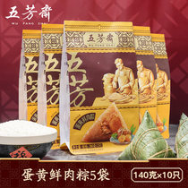 Wufangzhai egg yolk fresh meat zongzi vacuum 140g * 10 big dumplings breakfast flagship store with Jiaxing group purchase