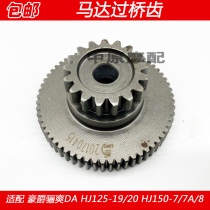 Adapting Haojue Lishuang DA HJ125-19 20 HJ150-7 8 starter motor over the bridge gear start gear