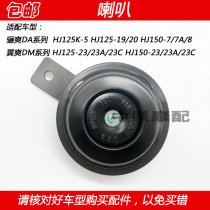 Adapted Haute Barons NICE AND DY Refreshing Wings HJ125-19 20 HJ150-7 8 23 Motorcycle Original factory electric horn
