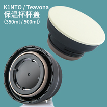 Tea leak thermos cup lid Teavana thermos cup kinto cup lid