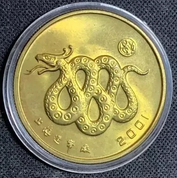 2001年蛇年纪念币-2001年蛇年纪念币促销价格、2001年蛇年纪念币品牌- 淘宝