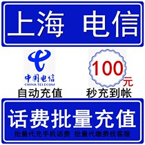 Shanghai Telecom 100 yuan phone fee seconds fast recharge card professional batch charge payment National large mobile phone