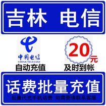 Jilin Telecom 20 yuan Call Fee Fast Recharge Seconds Professional Batch Recharge to Charge National Large Mobile Phone Payment