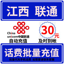 Jiangxi Unicom 30 yuan Telephone Fee Seconds Fast Recharge Card Professional Batch Charge Payment National Large Amount Mobile Phone Electricity