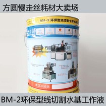 EDM special coolant cutting liquid water agent Palmer BM-2 environmentally friendly wire cutting water-based working fluid