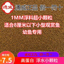 Tongwei fish Miao Bao puffed with feed floating water small particles Koi ornamental fish food reservoir pond breeding bulk