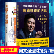  Zhou Wenqiangs books are all 2 volumes of Chinese financial and business education Rich dads practical case version of how to make money with money redefines investment and financial management Zhou Wenqiangs complete collection of financial and business courses Financial thinking wins in entrepreneurship