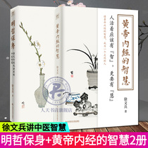 2 volumes of the wisdom of the Yellow Emperors Neijing The Book of Xu Wenbing The Book of the Yellow Emperors Neijing the prequel the taste of the diet the taste of the dream and the health of the new Chinese medicine health diet culture family doctor psychological books