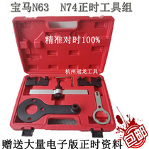 BMW S63 N63 timing tool set BMW N74 timing tool set 750 760I special tool