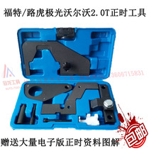 Land Rover Aurora 2 0T special tool Ford Mondeo Escape 2 0T timing tool Synthesis Group
