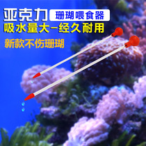  Red Sea star new acrylic coral feeder Coral food feeding straw Safety soft mouth two packs