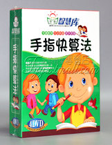 Finger fast algorithm Childrens education mathematics textbooks genuine 4dvd disc Childrens childrens learning HD CD-ROM