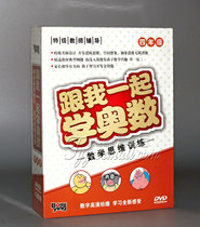 Genuine Learn Mathematical Olympiad with Me (Grade 4 Mathematical Thinking Training Super-Famous Teacher Design) 15DVD