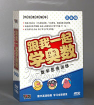 Genuine Learn Mathematical Olympiad with Me (5th Grade Mathematical Thinking Training Super-Famous Teacher Design) 15DVD