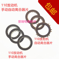 Zongshen 110 engine clutch friction plate Dayang DY100 three-wheeled motorcycle automatic manual clutch plate